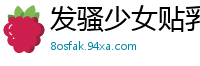 发骚少女贴乳贴骑枕头狂蹭，淫荡扭腰喷水不停！国产裸聊